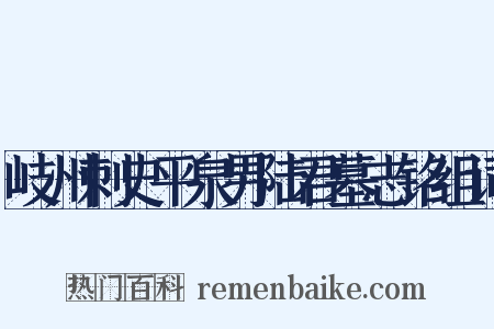 岐州刺史平泉男陆君墓志铭组词是什么意思的图片